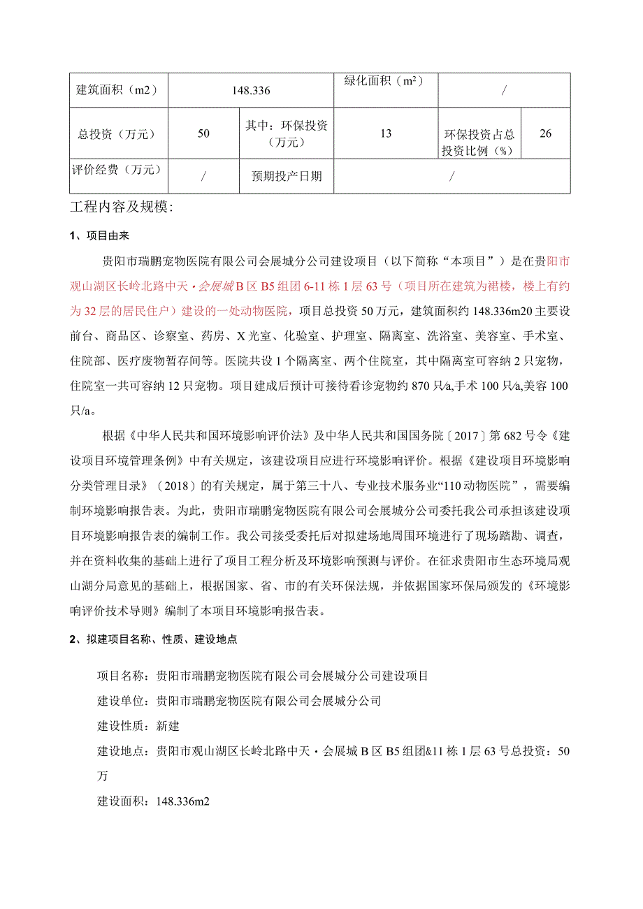 贵阳市瑞鹏宠物医院有限公司会展城分公司建设项目环评报告.docx_第3页