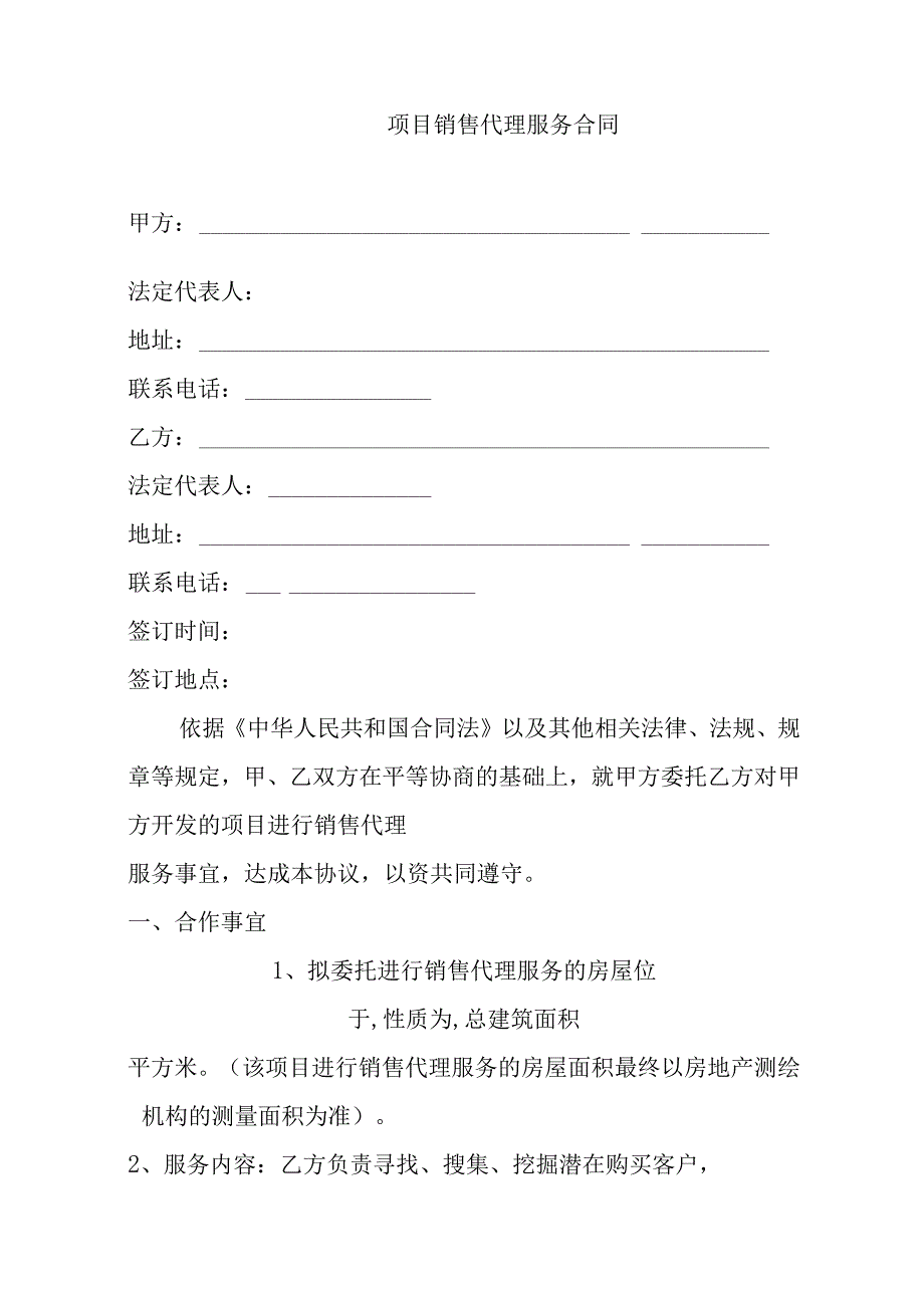 项目销售代理服务合同.docx_第1页