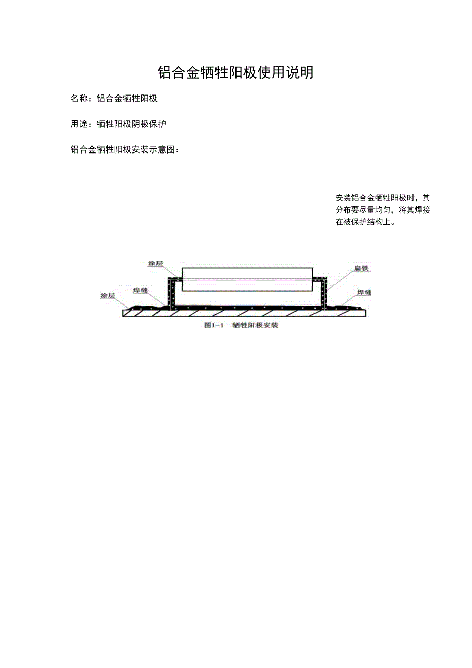 铝合金牺牲阳极使用说明.docx_第1页