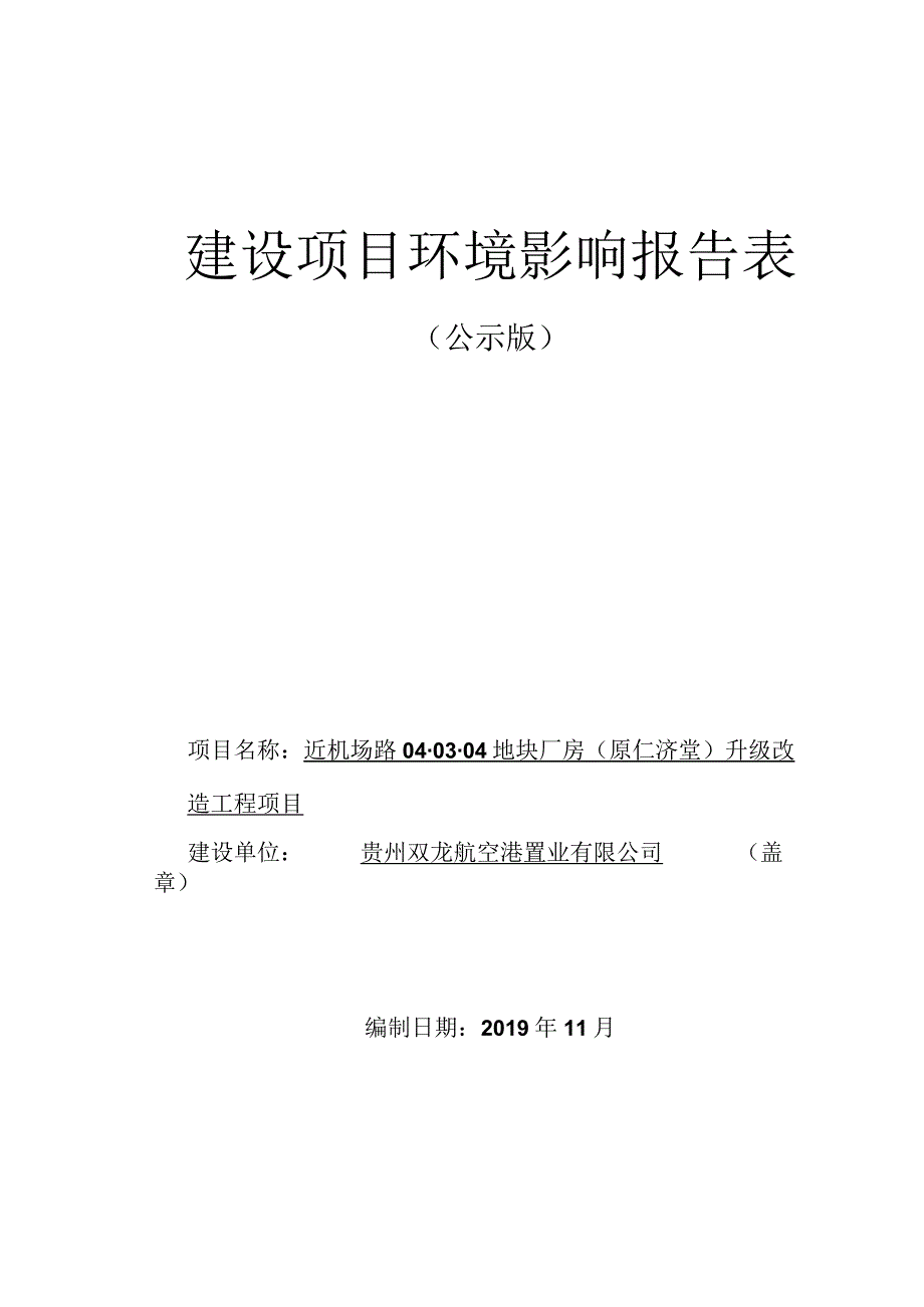 近机场路04-03-04地块厂房（原济仁堂）升级改造工程项目环评报告.docx_第1页