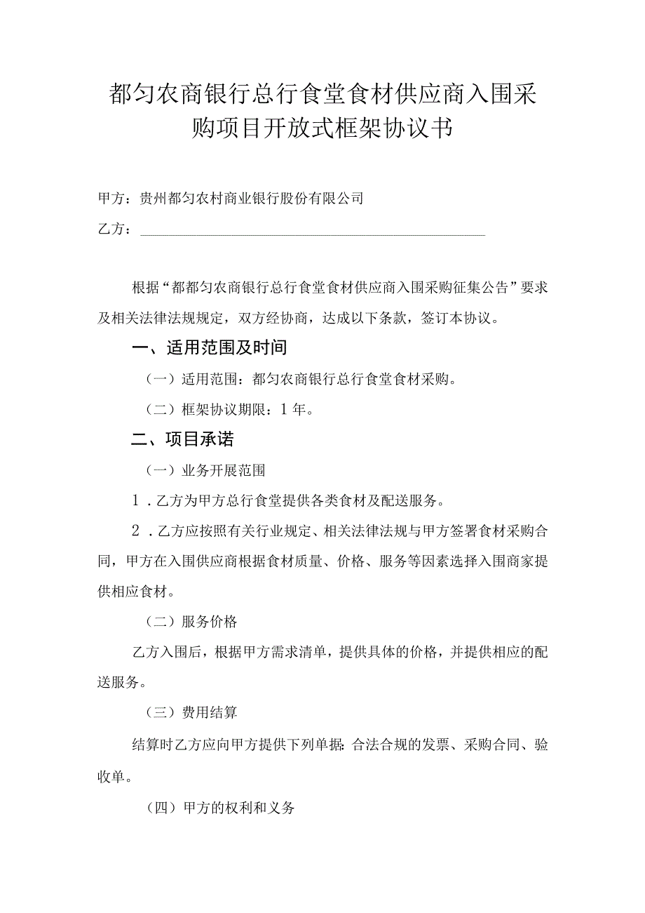 都匀农商银行总行食堂食材供应商入围采购项目开放式框架协议书.docx_第1页