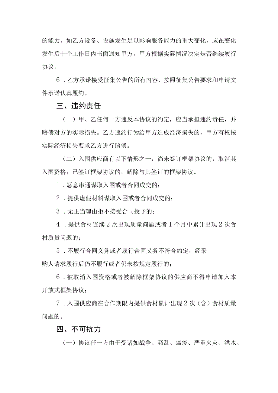 都匀农商银行总行食堂食材供应商入围采购项目开放式框架协议书.docx_第3页