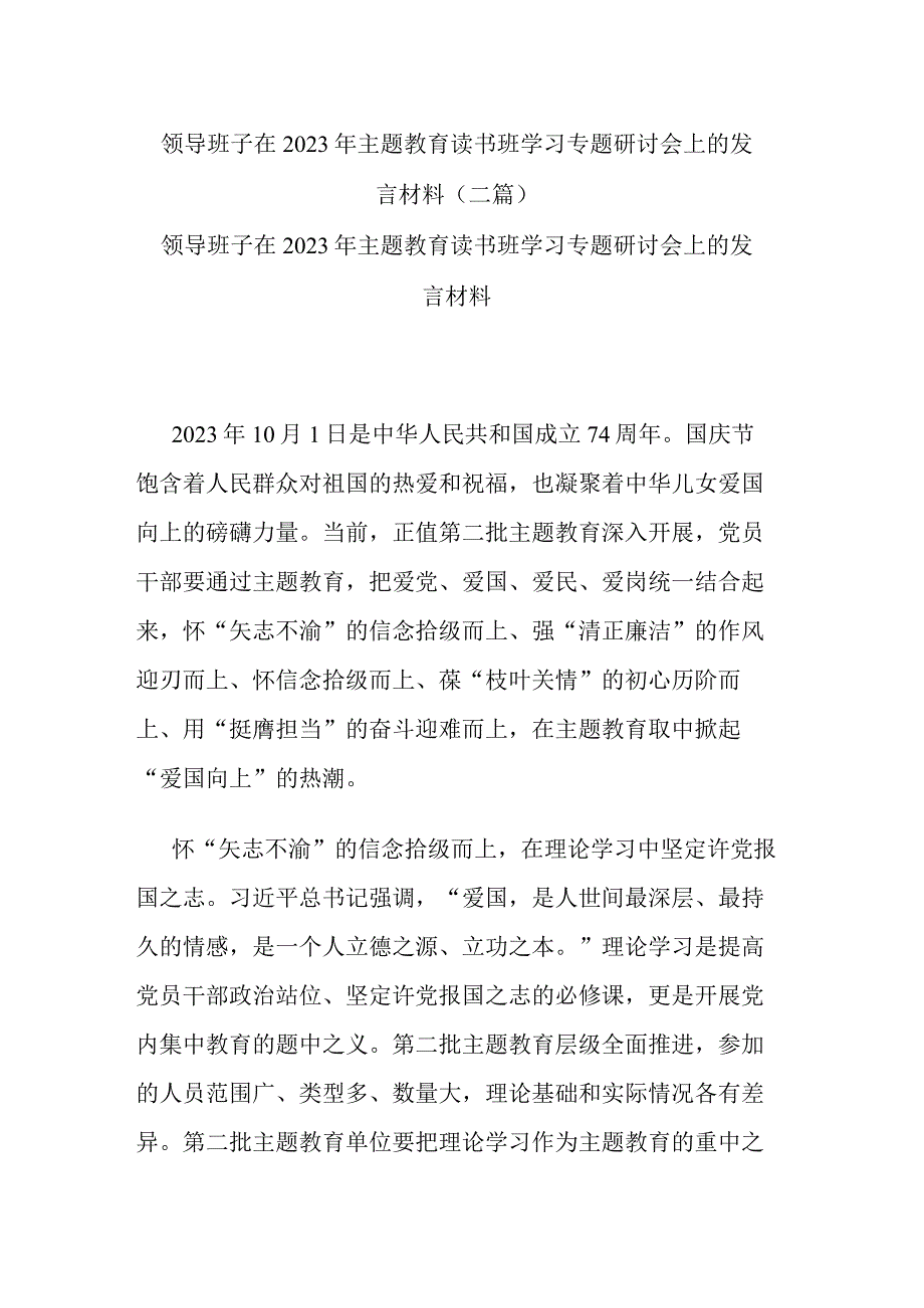 领导班子在2023年主题教育读书班学习专题研讨会上的发言材料(二篇).docx_第1页