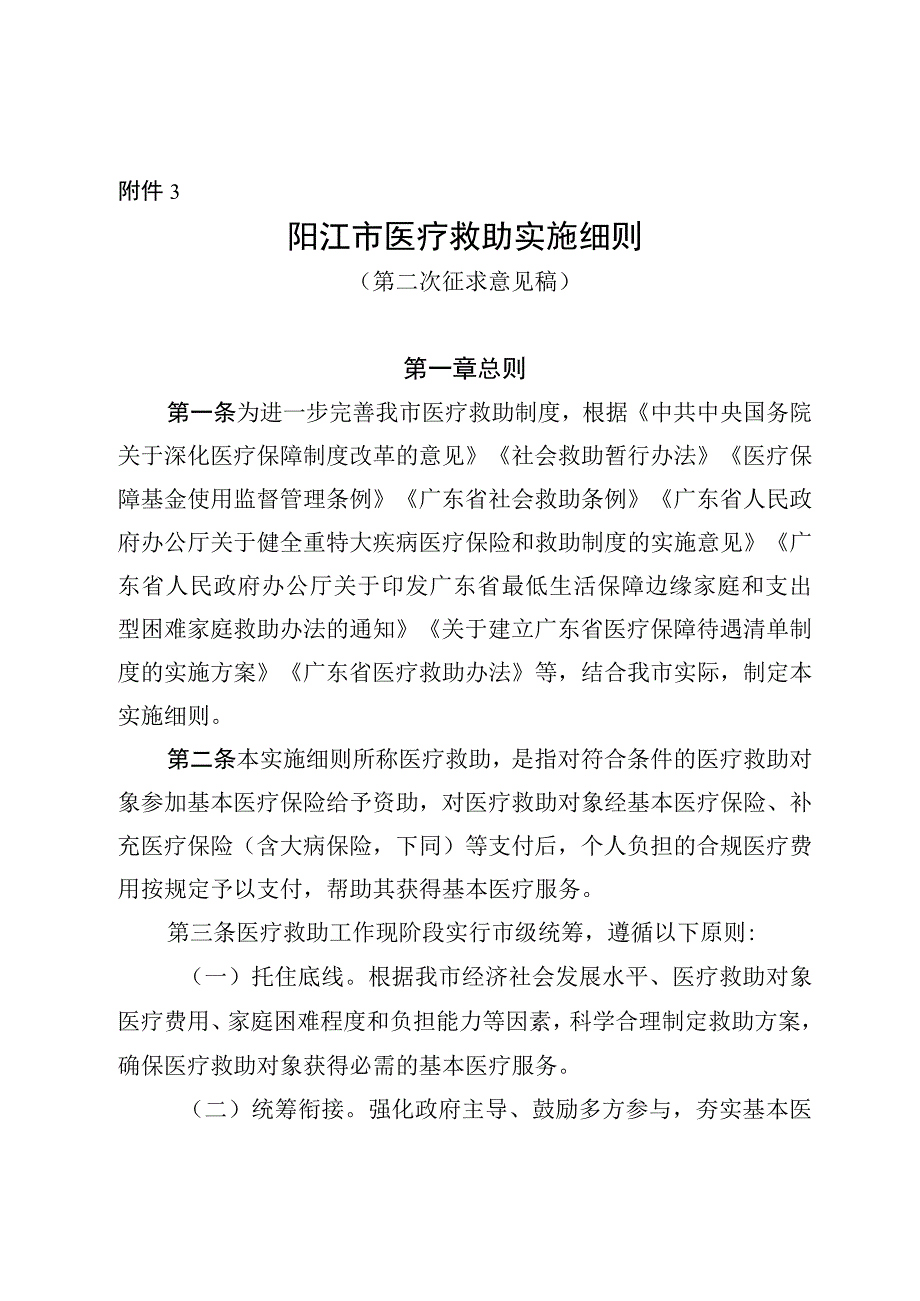 阳江市医疗救助实施细则（第二次征求意见稿）.docx_第1页