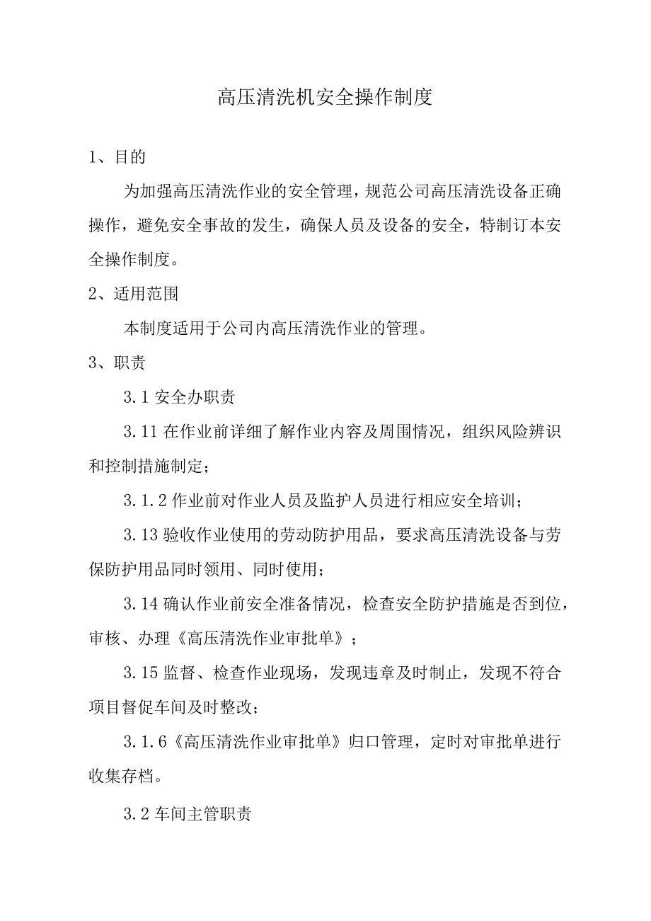 高压清洗机安全操作制度.docx_第1页