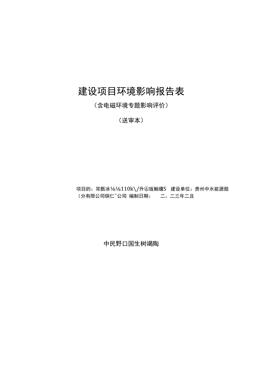 马槽河水电站110kV升压站及输电线路环评报告.docx_第1页