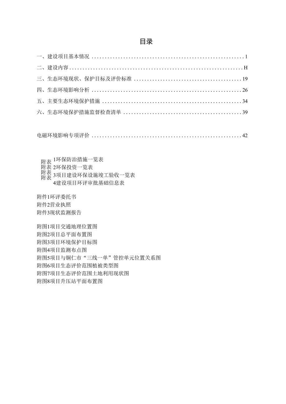 马槽河水电站110kV升压站及输电线路环评报告.docx_第2页