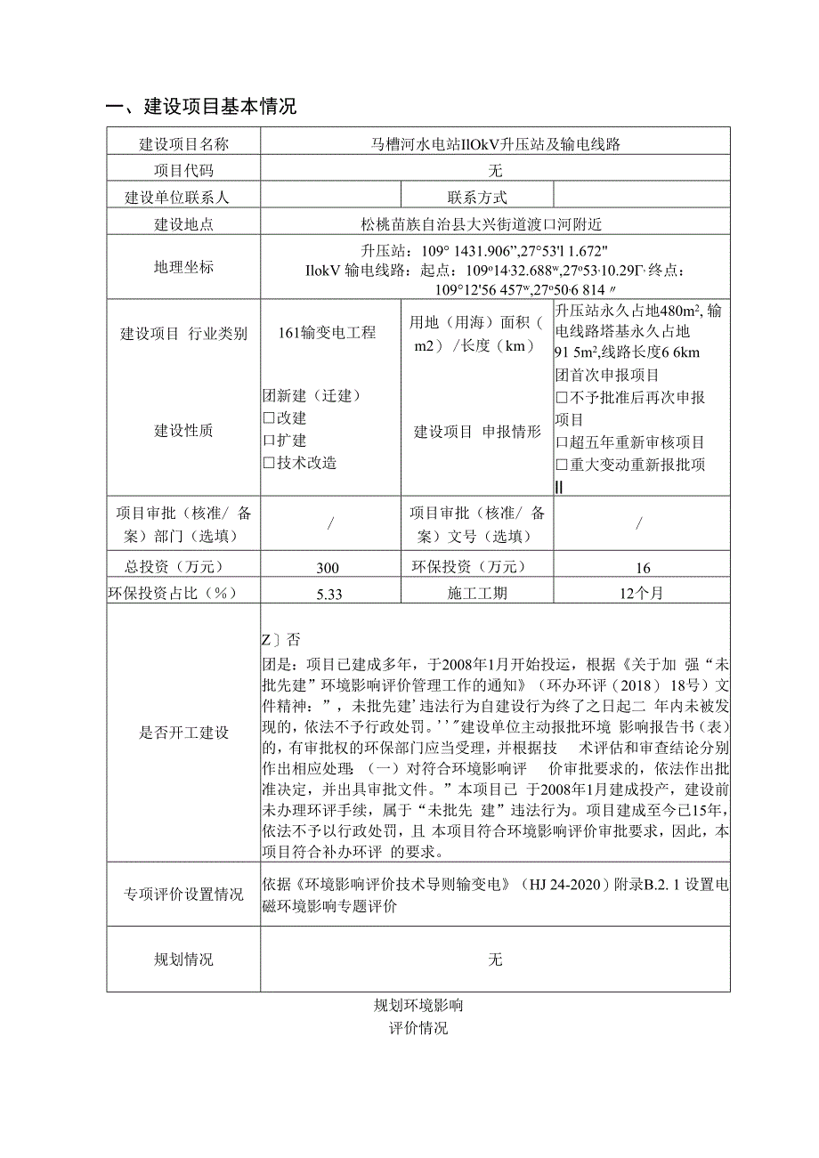 马槽河水电站110kV升压站及输电线路环评报告.docx_第3页