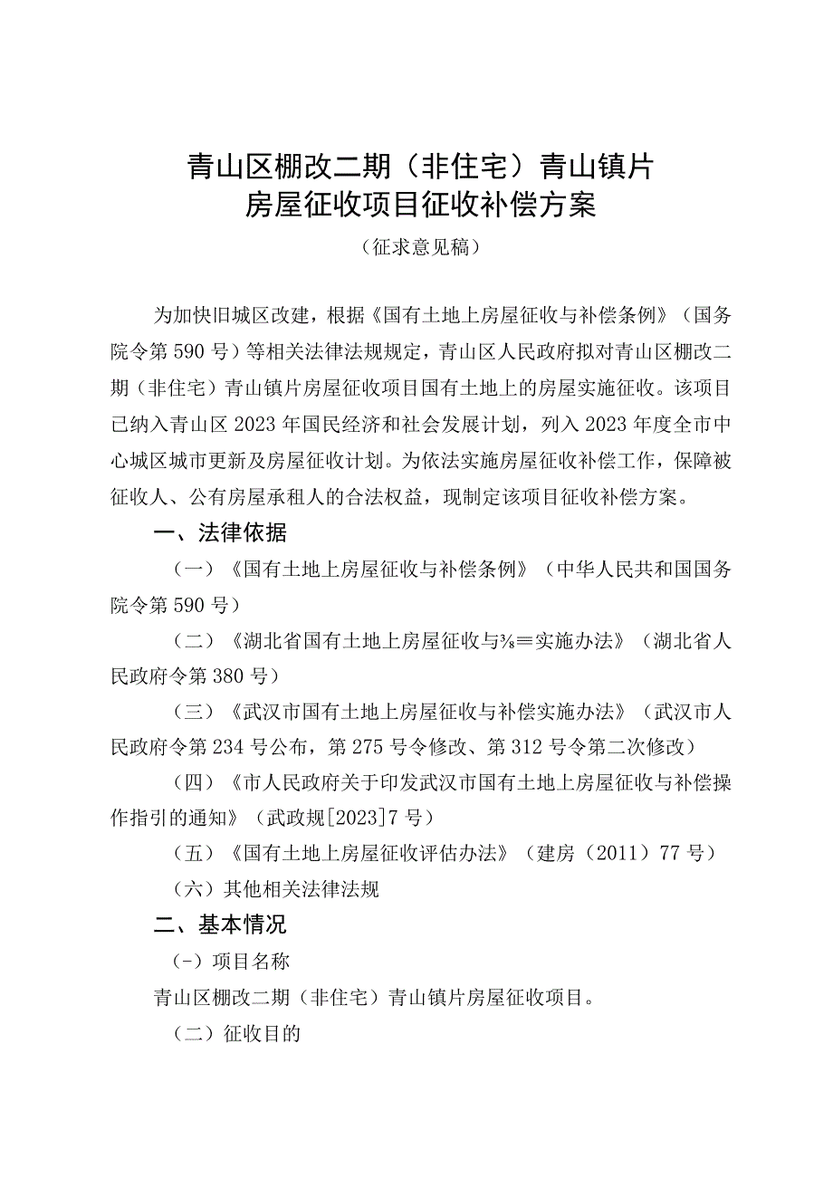 青山区棚改二期非住宅青山镇片房屋征收项目征收补偿方案.docx_第1页