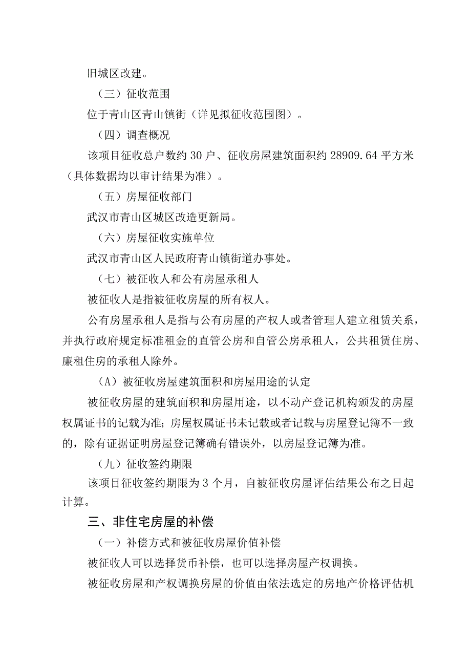 青山区棚改二期非住宅青山镇片房屋征收项目征收补偿方案.docx_第2页