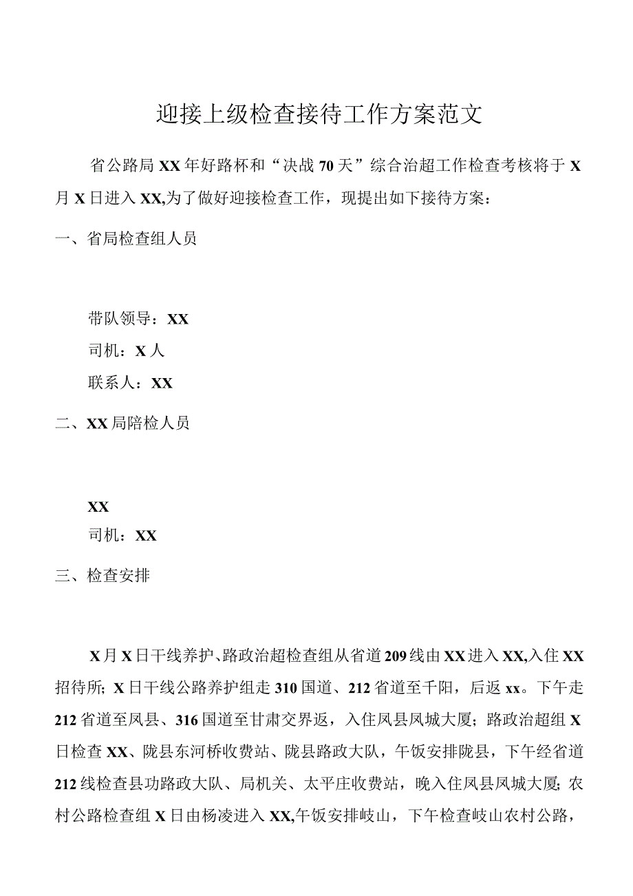 迎接上级检查接待工作方案范文(2).docx_第1页