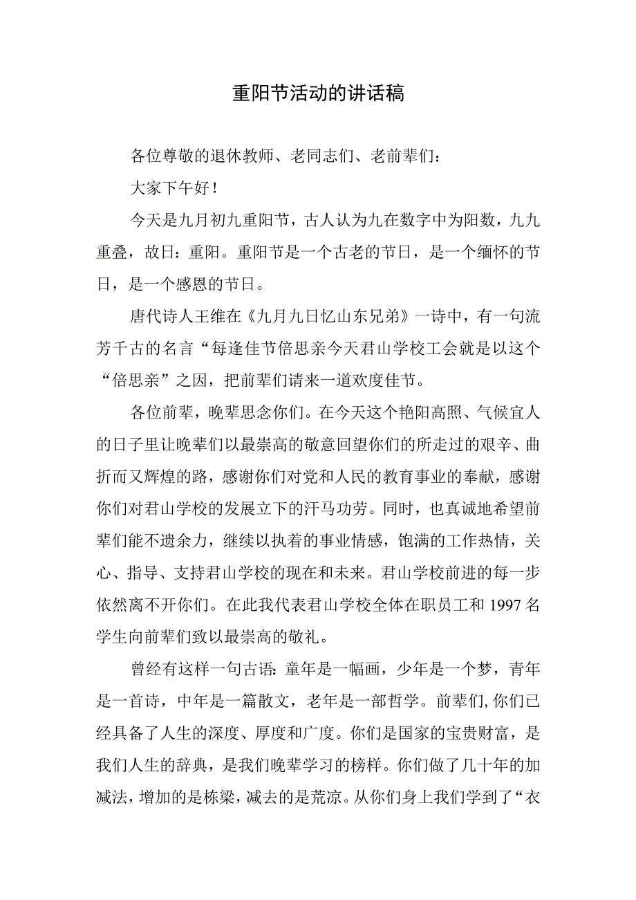 重阳节活动的讲话稿.docx_第1页