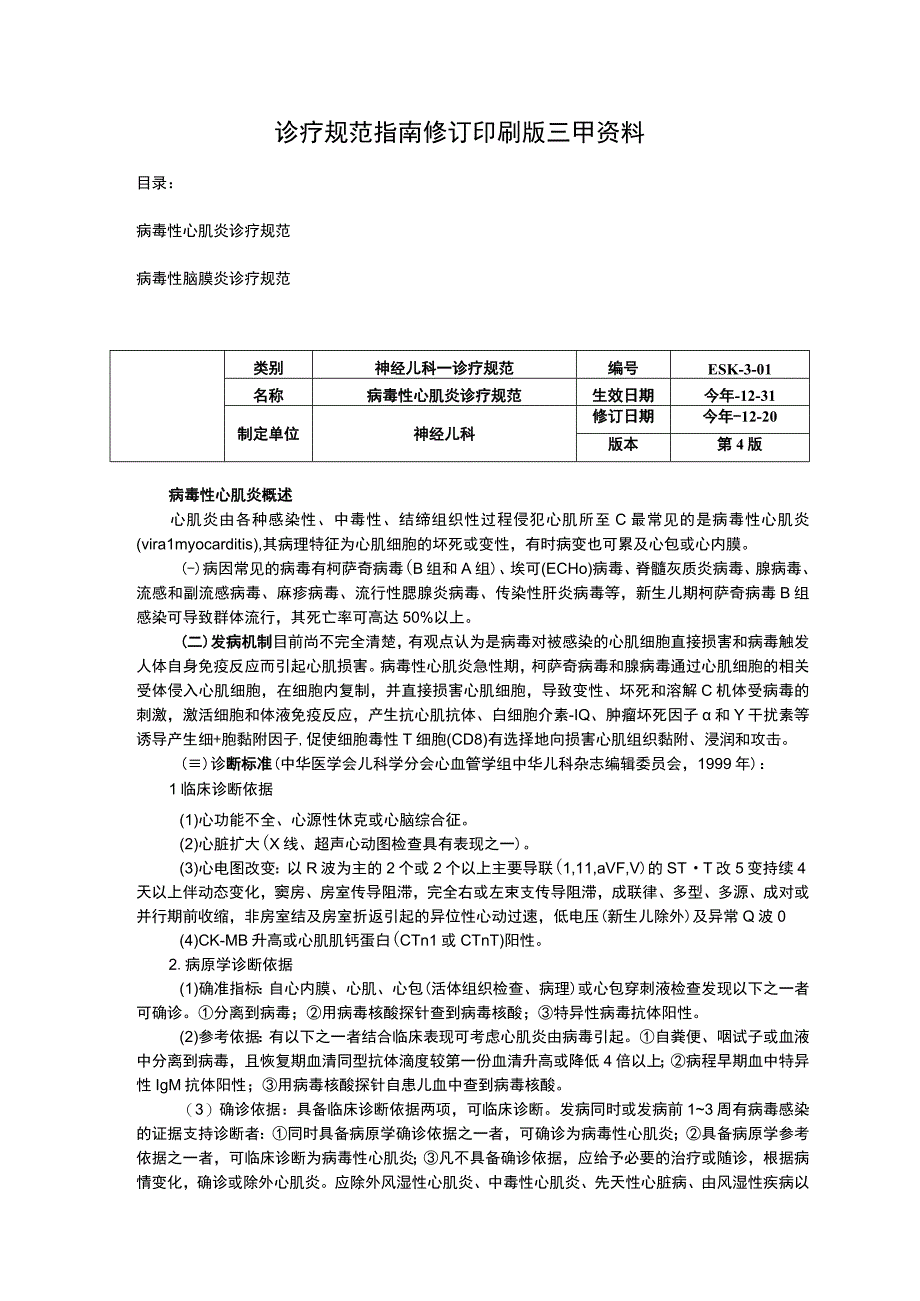 诊疗规范指南修订印刷版三甲资料病毒性心肌炎诊疗规范病毒性脑膜炎诊疗规范.docx_第1页