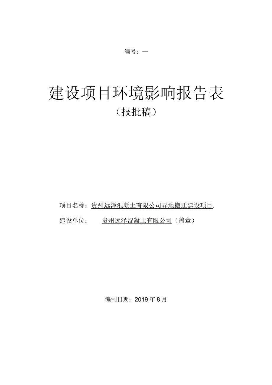 贵州远泽混凝土有限公司异地搬迁建设项目环评报告.docx_第1页