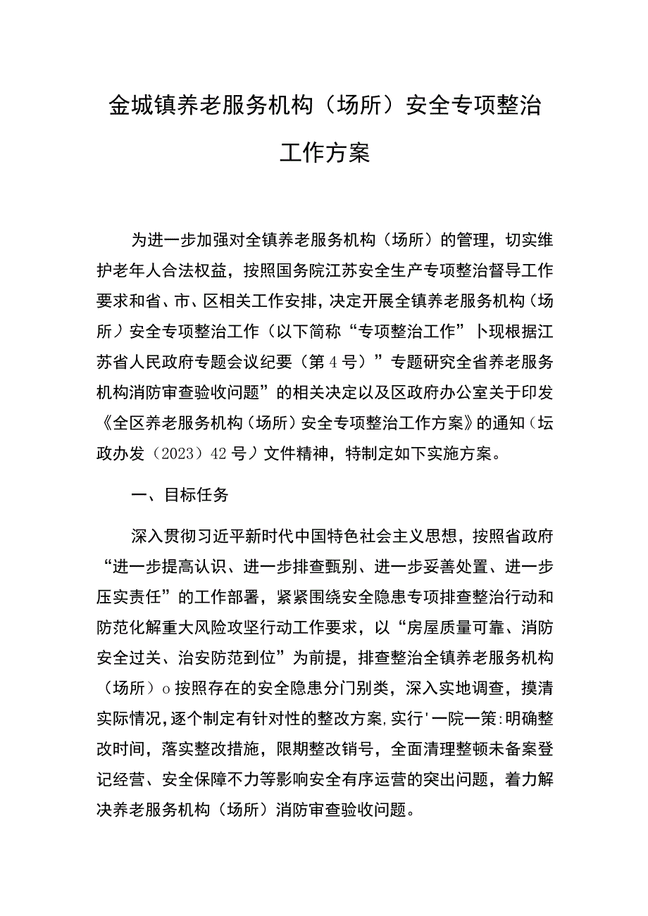 金城镇养老服务机构场所安全专项整治工作方案.docx_第1页