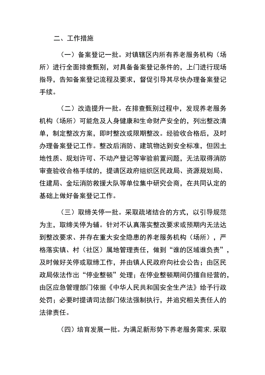 金城镇养老服务机构场所安全专项整治工作方案.docx_第2页