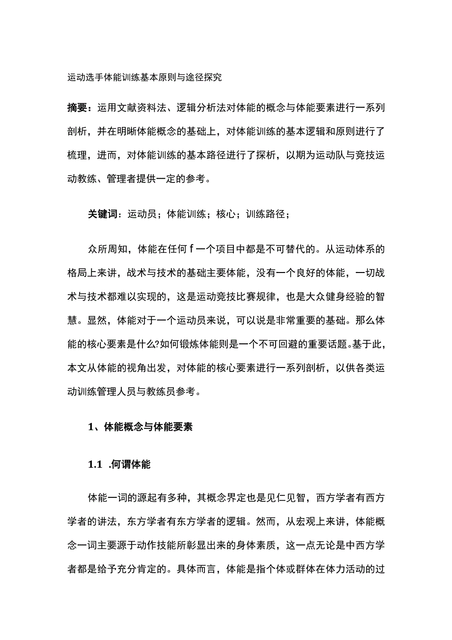 运动选手体能训练基本原则与途径探究.docx_第1页