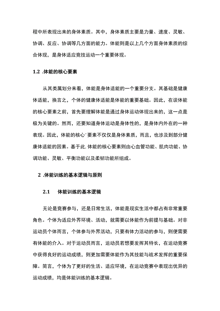 运动选手体能训练基本原则与途径探究.docx_第2页