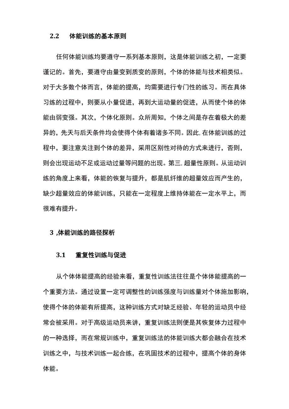 运动选手体能训练基本原则与途径探究.docx_第3页