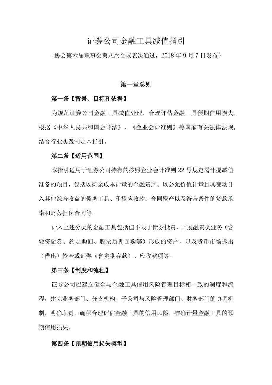 证券公司金融工具减值指引.docx_第1页