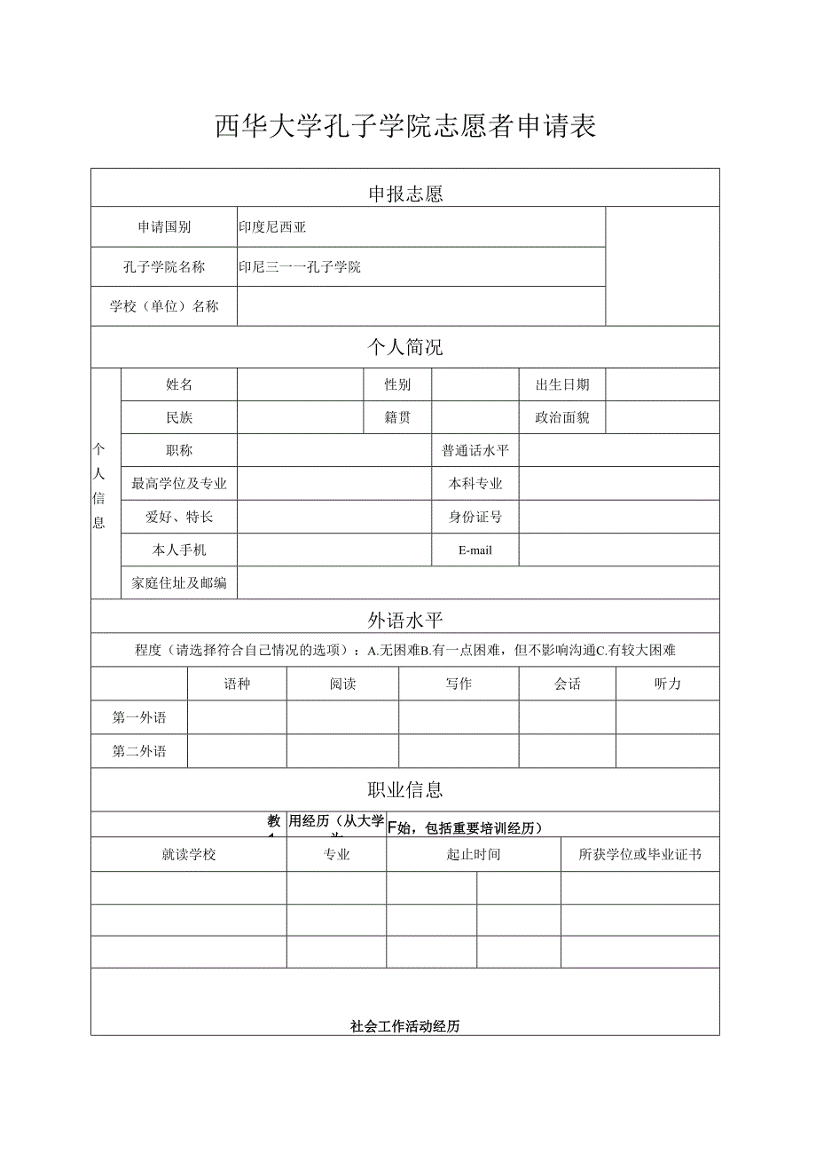 西华大学孔子学院志愿者申请表.docx_第1页