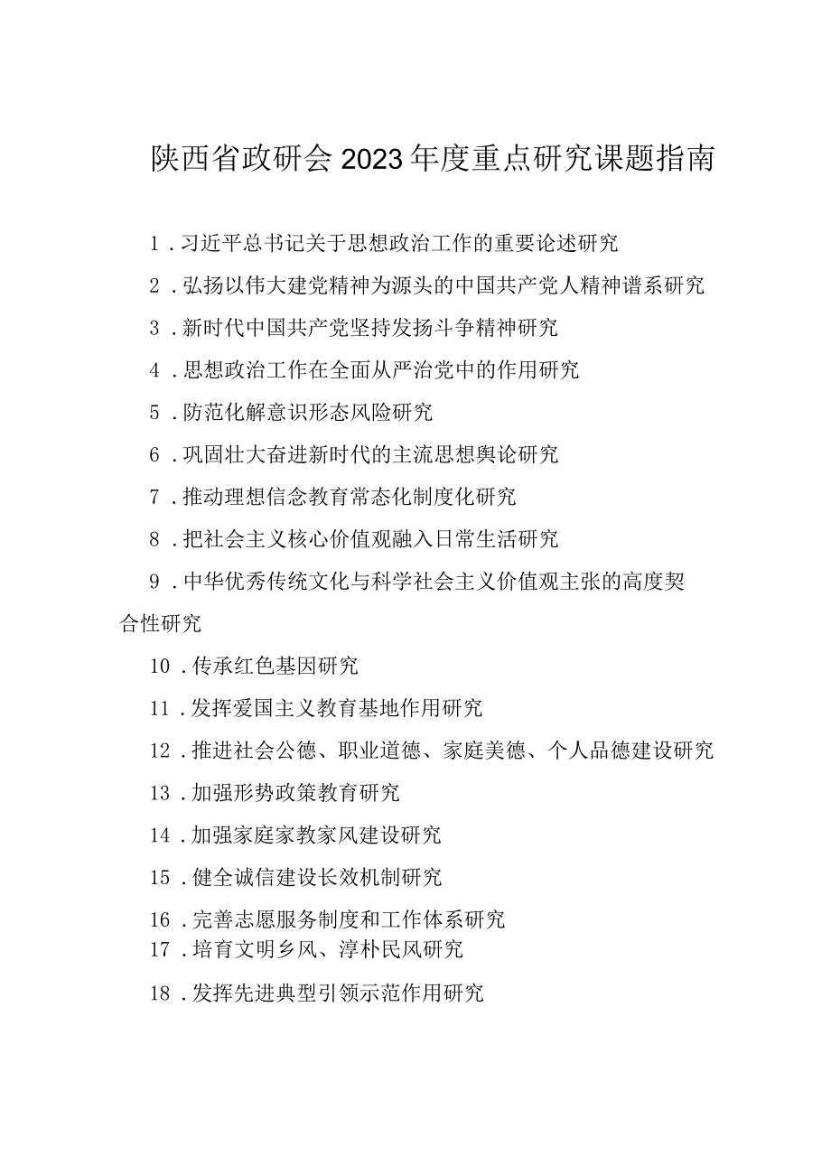 陕西省政研会2023年度重点研究课题指南.docx_第1页