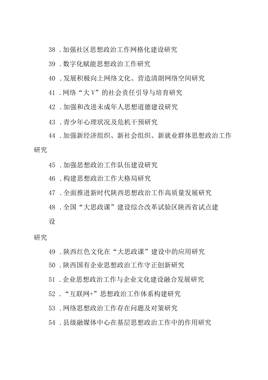 陕西省政研会2023年度重点研究课题指南.docx_第3页