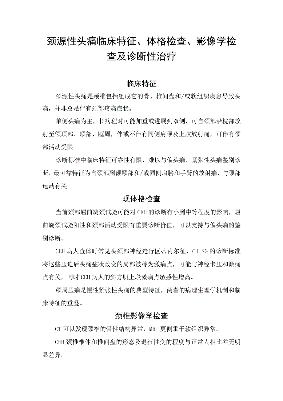 颈源性头痛临床特征、体格检查、影像学检查及诊断性治疗.docx_第1页