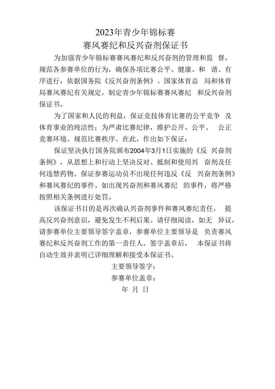 青少年锦标赛赛风赛纪和反兴奋剂保证书.docx_第1页