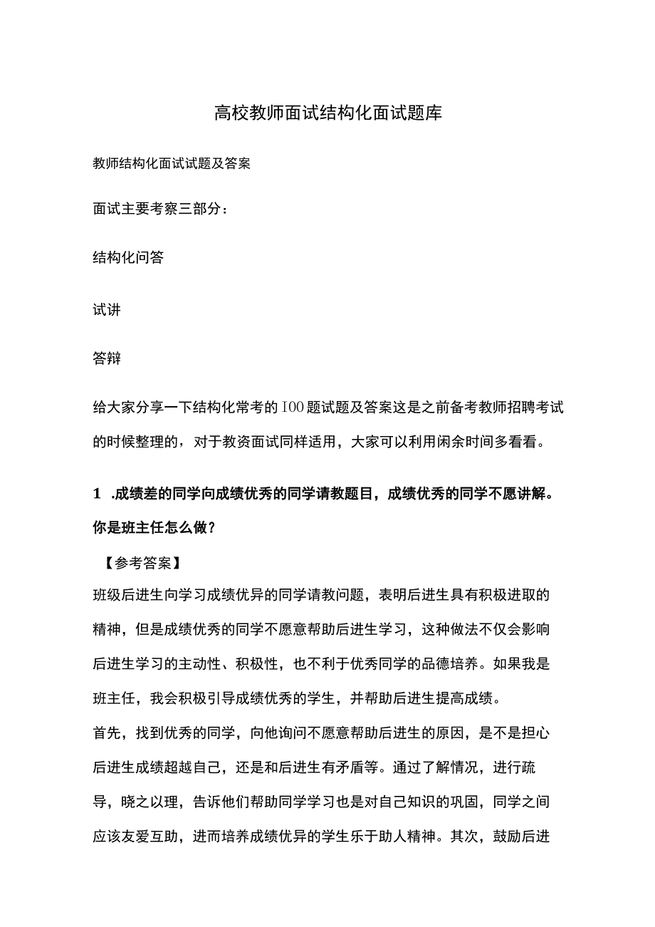 高校教师面试结构化面试题库.docx_第1页