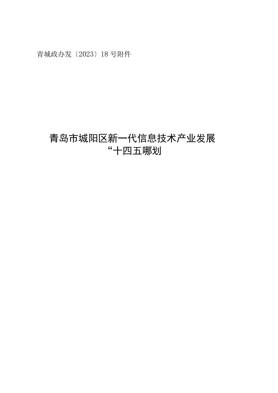 青城政办发〔2022〕18号青岛市城阳区新一代信息技术产业发展“十四五”规划.docx_第1页