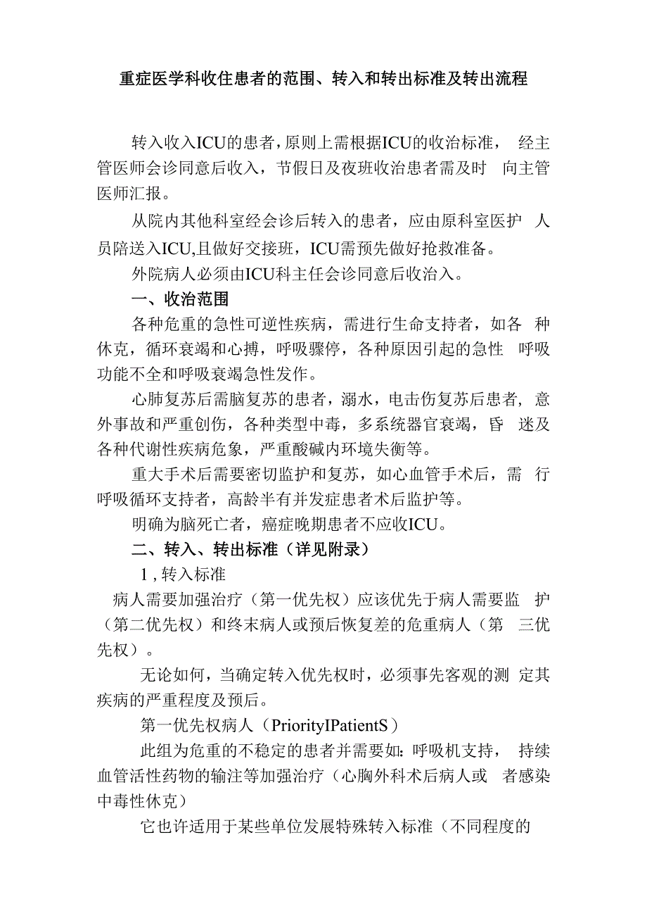 重症医学科收住患者的范围、转入和转出标准及转出流程.docx_第1页