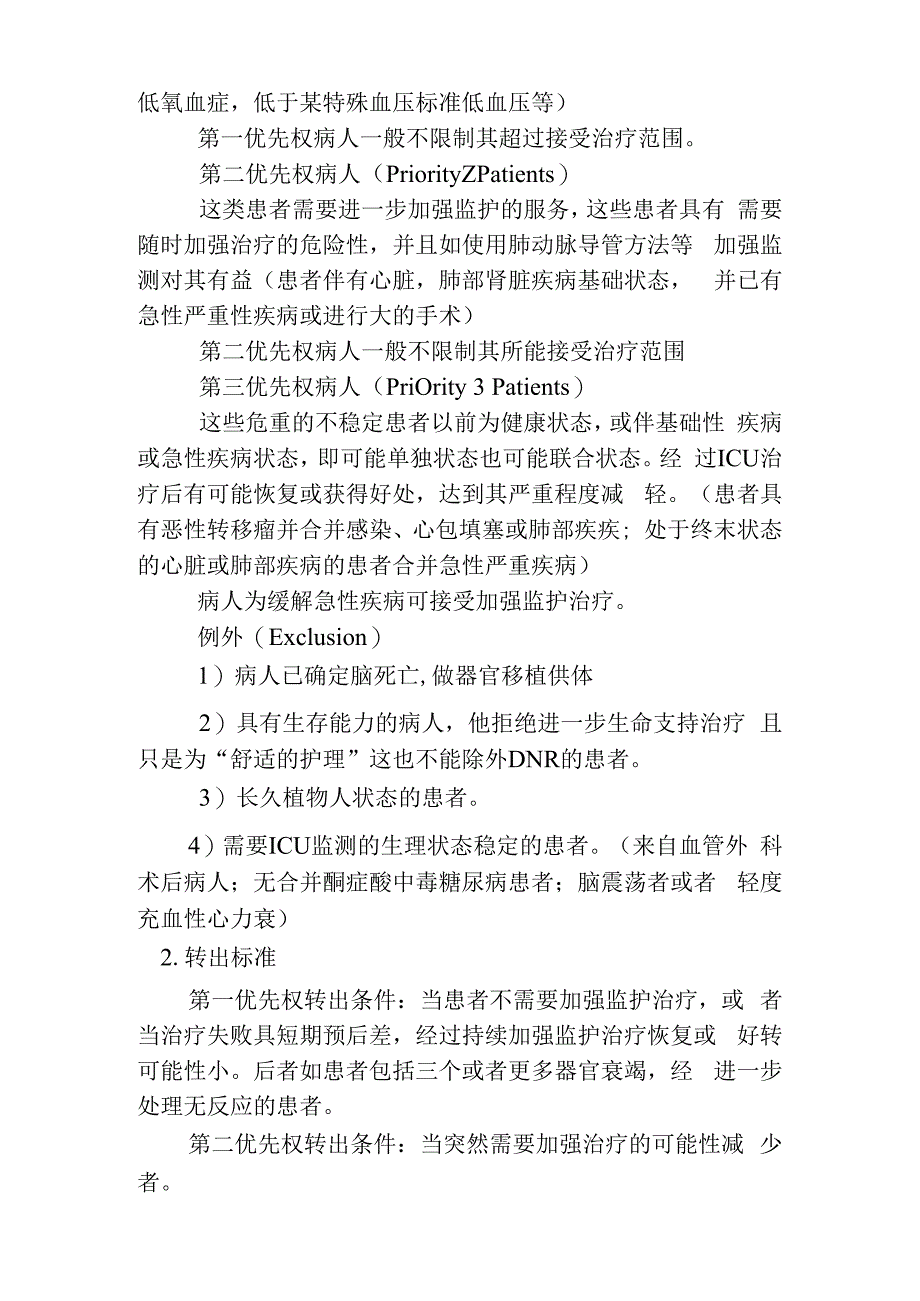 重症医学科收住患者的范围、转入和转出标准及转出流程.docx_第2页