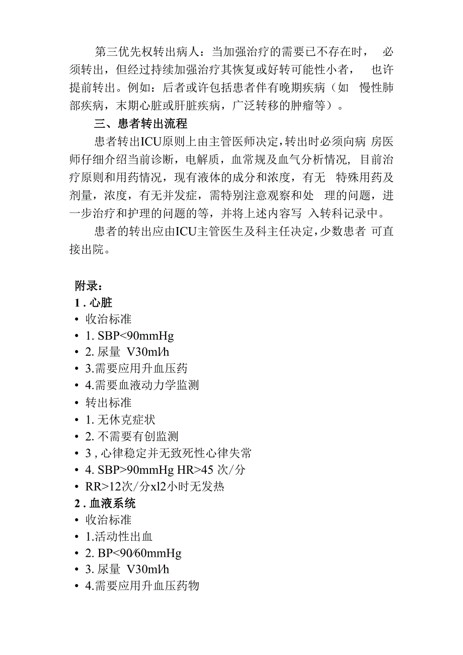 重症医学科收住患者的范围、转入和转出标准及转出流程.docx_第3页