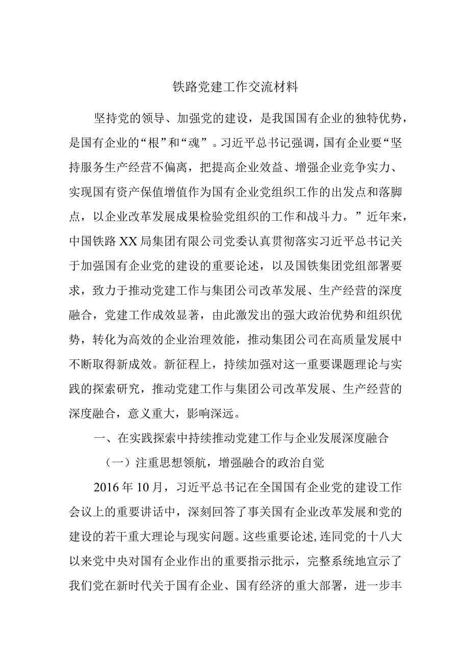 铁路党建工作交流材料.docx_第1页