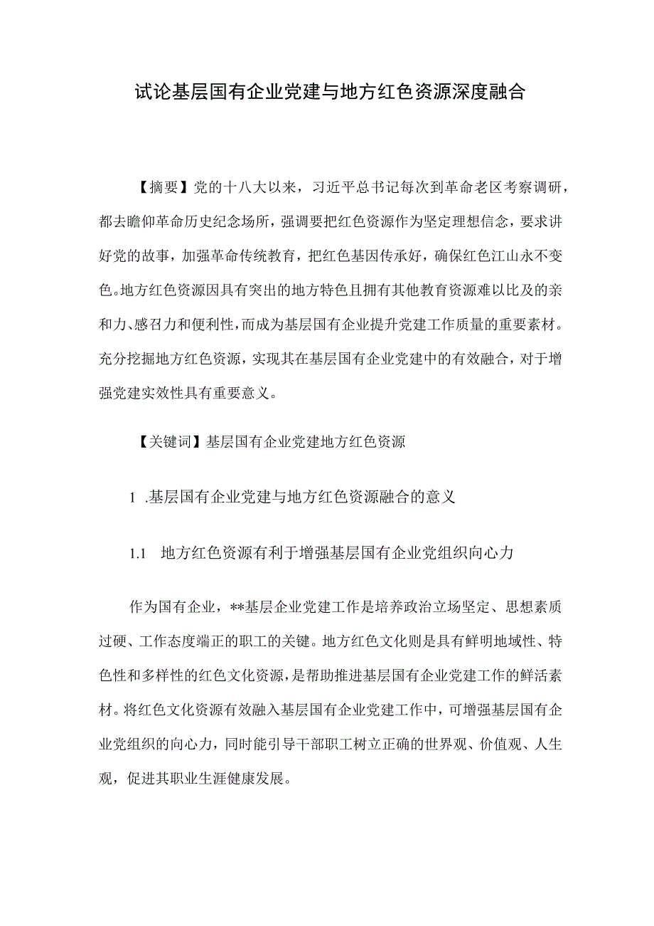 试论基层国有企业党建与地方红色资源深度融合.docx_第1页