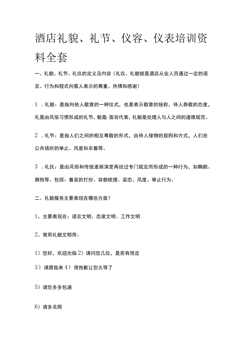 酒店礼貌礼节仪容仪表培训资料全套.docx_第1页