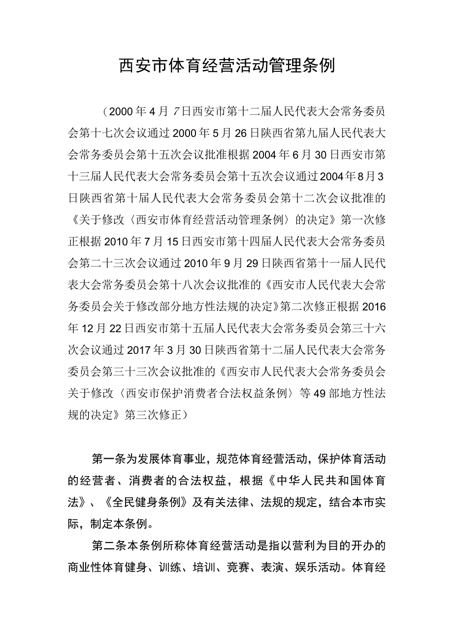 西安市体育经营活动管理条例.docx_第1页