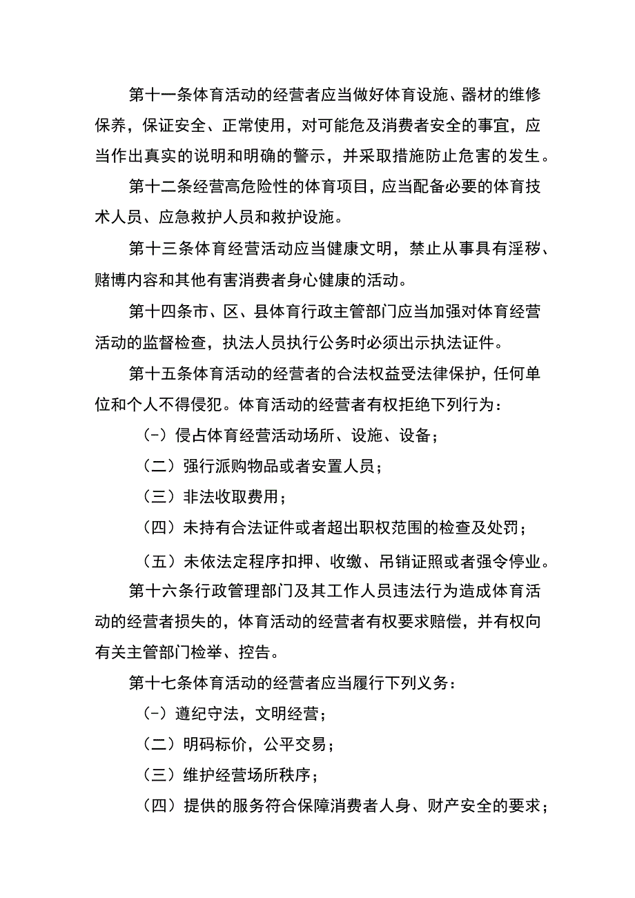 西安市体育经营活动管理条例.docx_第3页