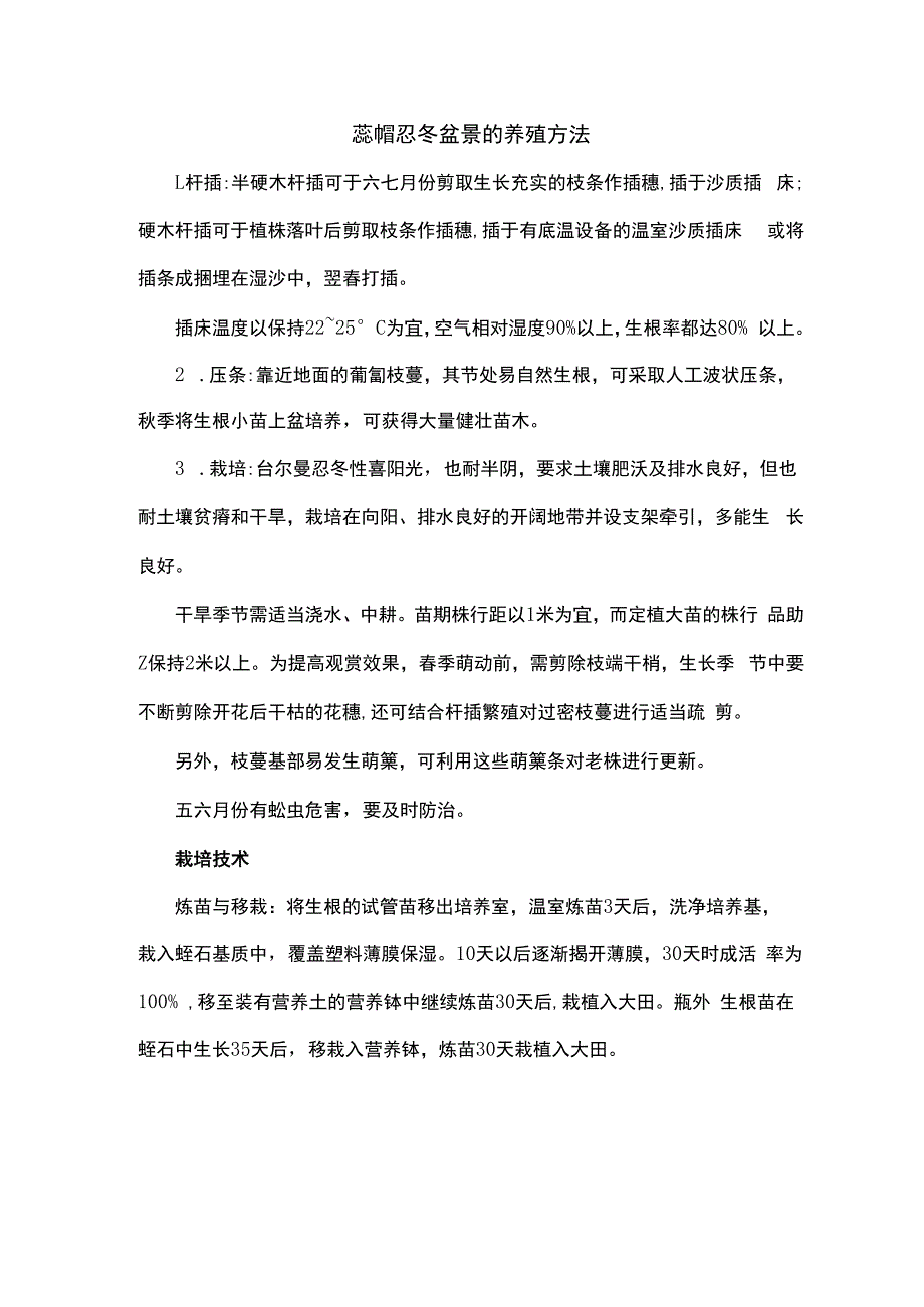 蕊帽忍冬盆景的养殖方法.docx_第1页