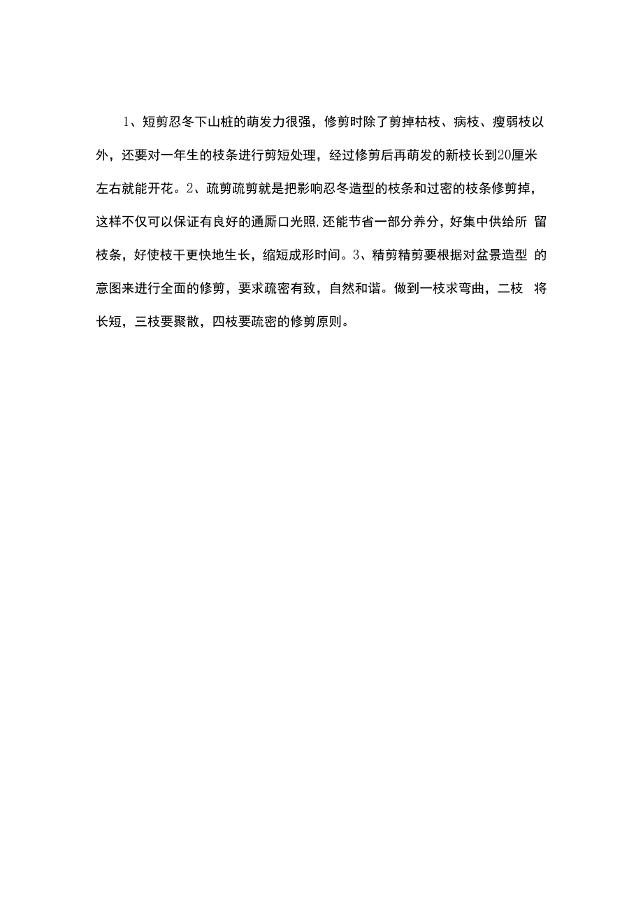 蕊帽忍冬盆景的养殖方法.docx_第2页