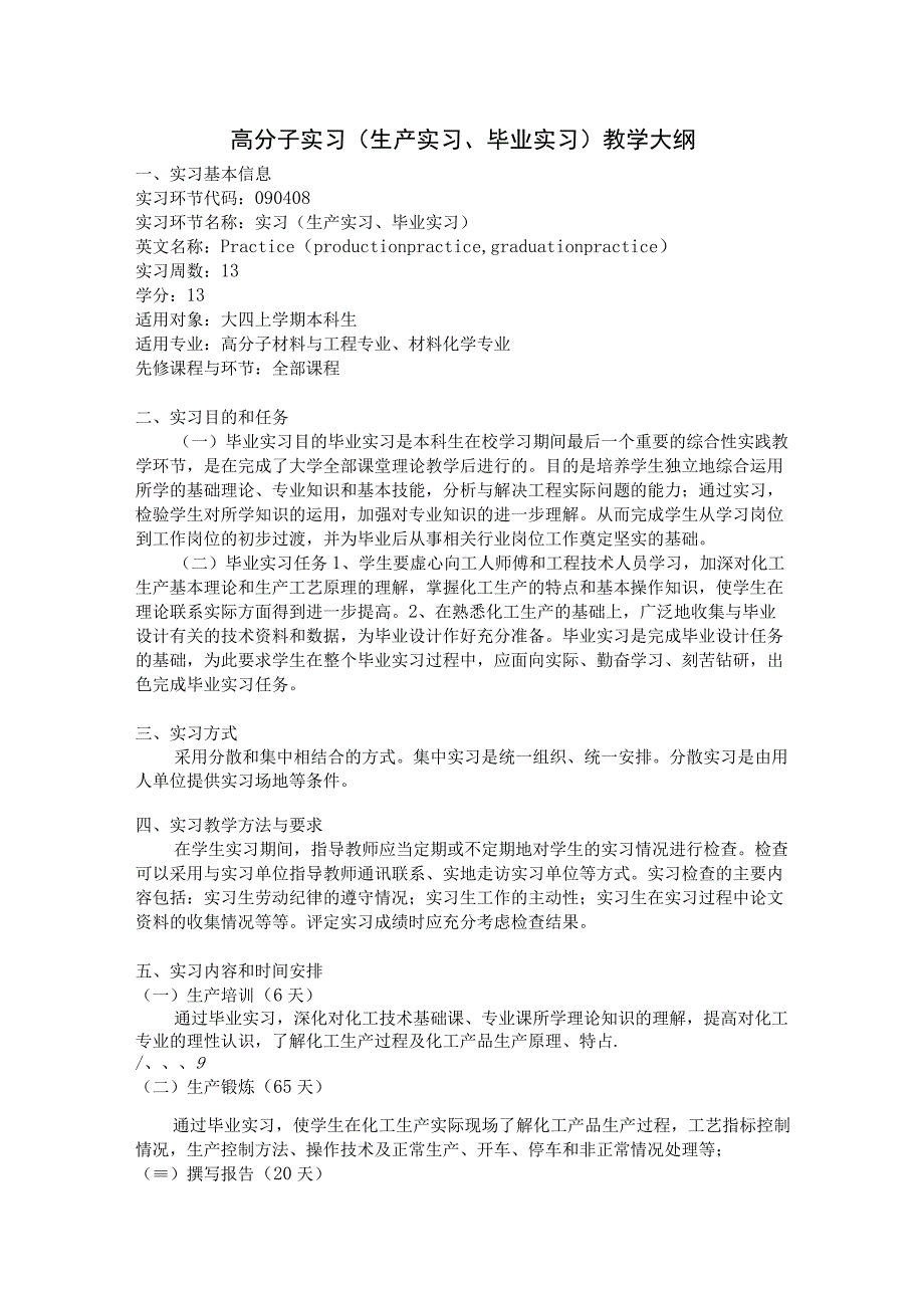 高分子实习（生产实习、毕业实习）教学大纲.docx_第1页