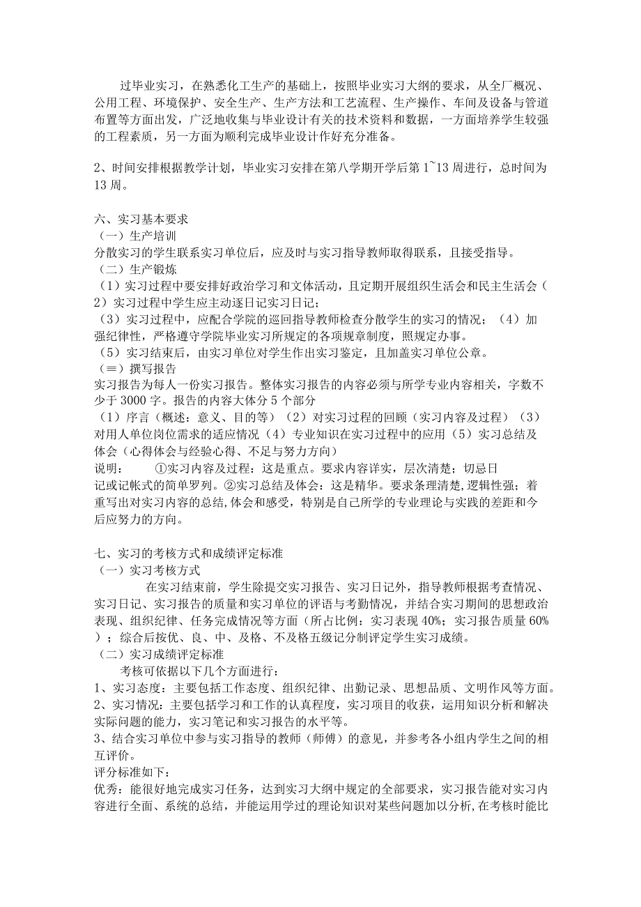 高分子实习（生产实习、毕业实习）教学大纲.docx_第2页