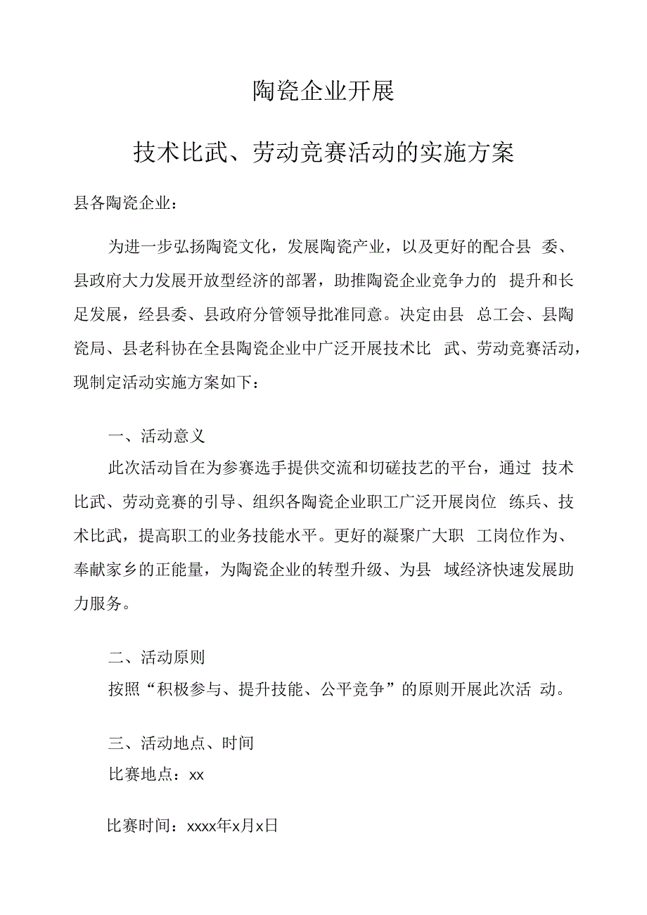 陶瓷企业开展技术比武、劳动竞赛活动的实施方案.docx_第1页