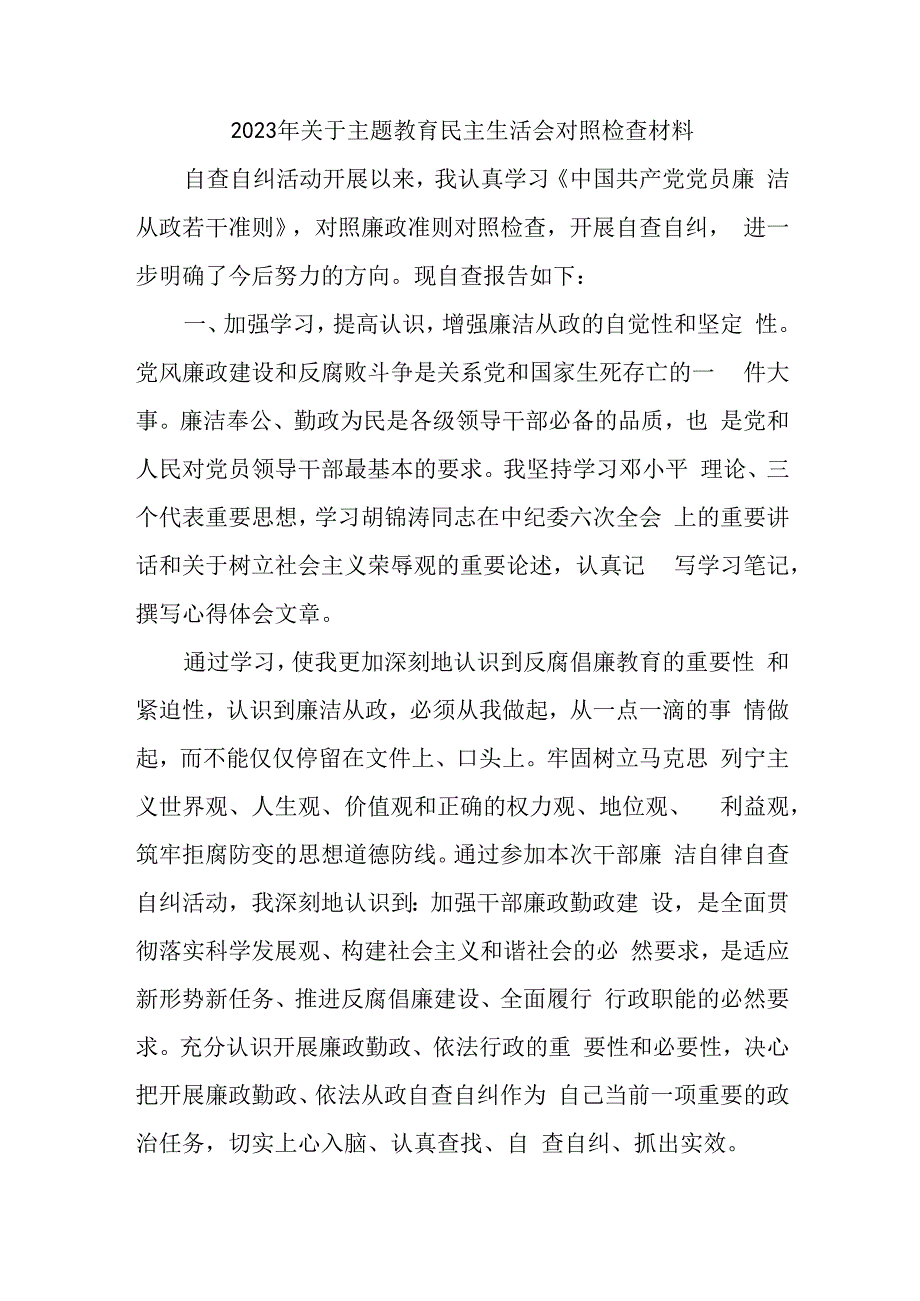 银行2023年主题教育民主生活会对照检查材料三篇 (2).docx_第1页