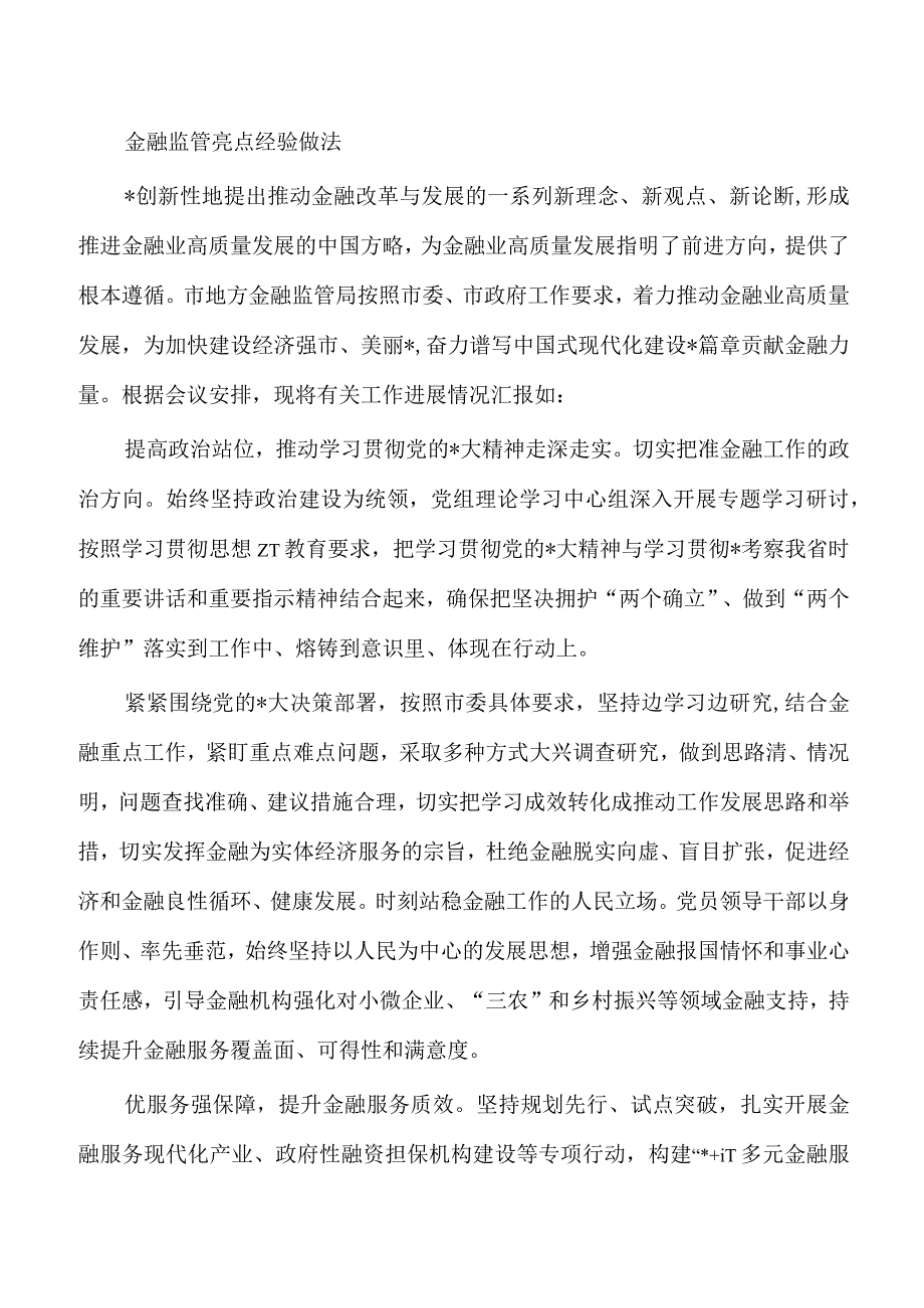 金融监管亮点经验做法.docx_第1页