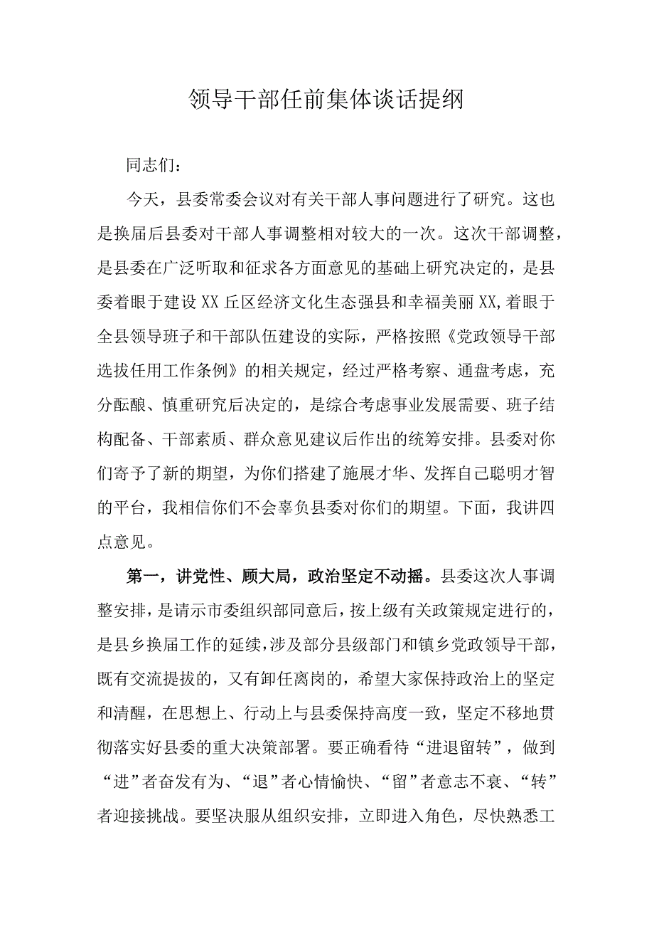 领导干部任前集体谈话提纲.docx_第1页