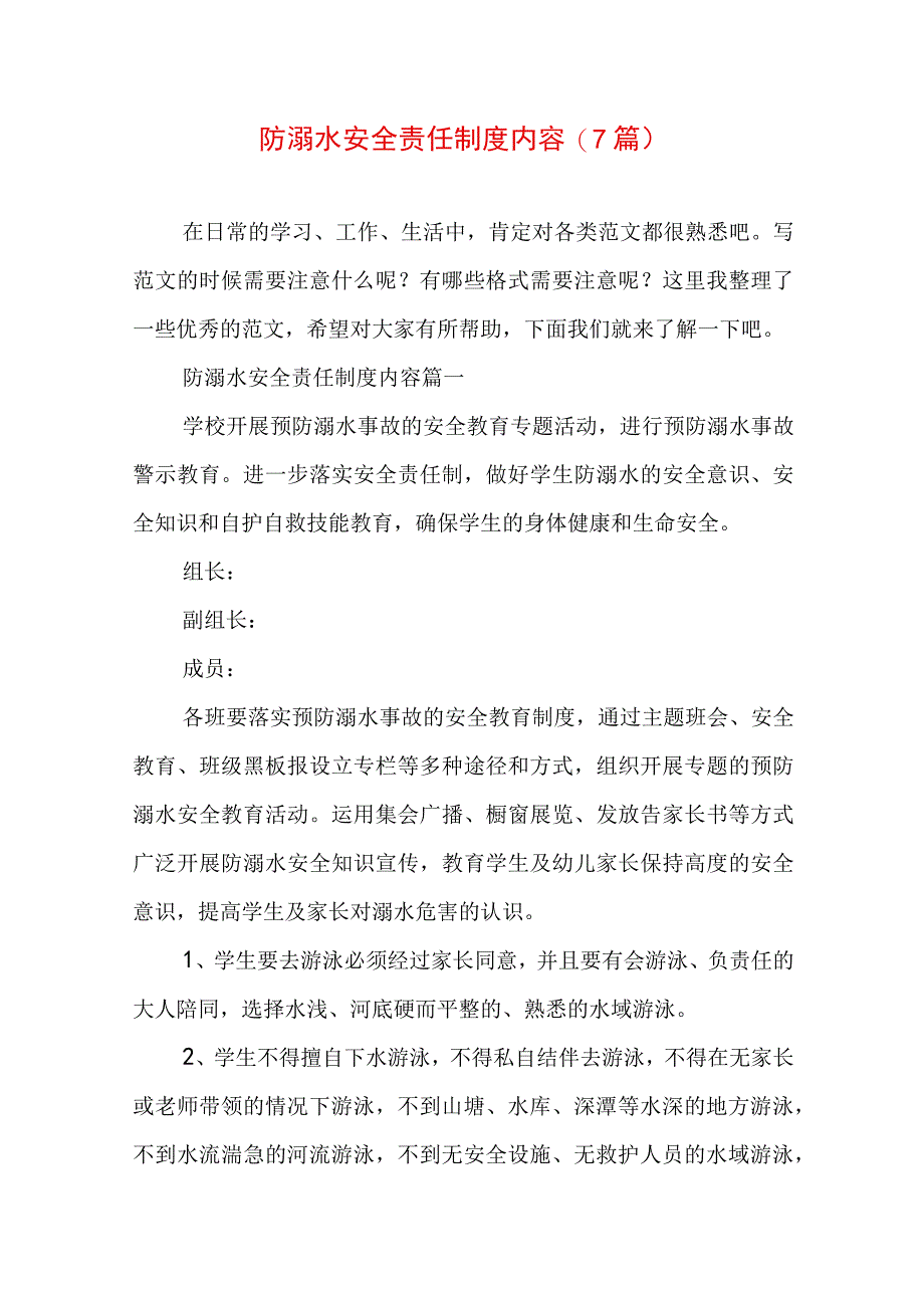 防溺水安全责任制度内容(7篇).docx_第1页