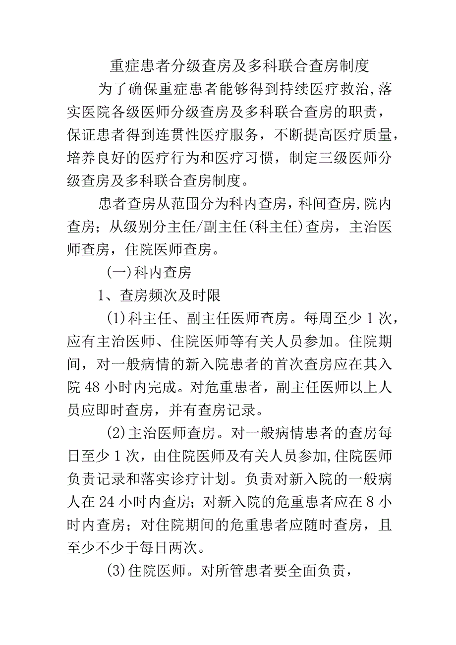 重症患者分级查房及多科联合查房制度.docx_第1页