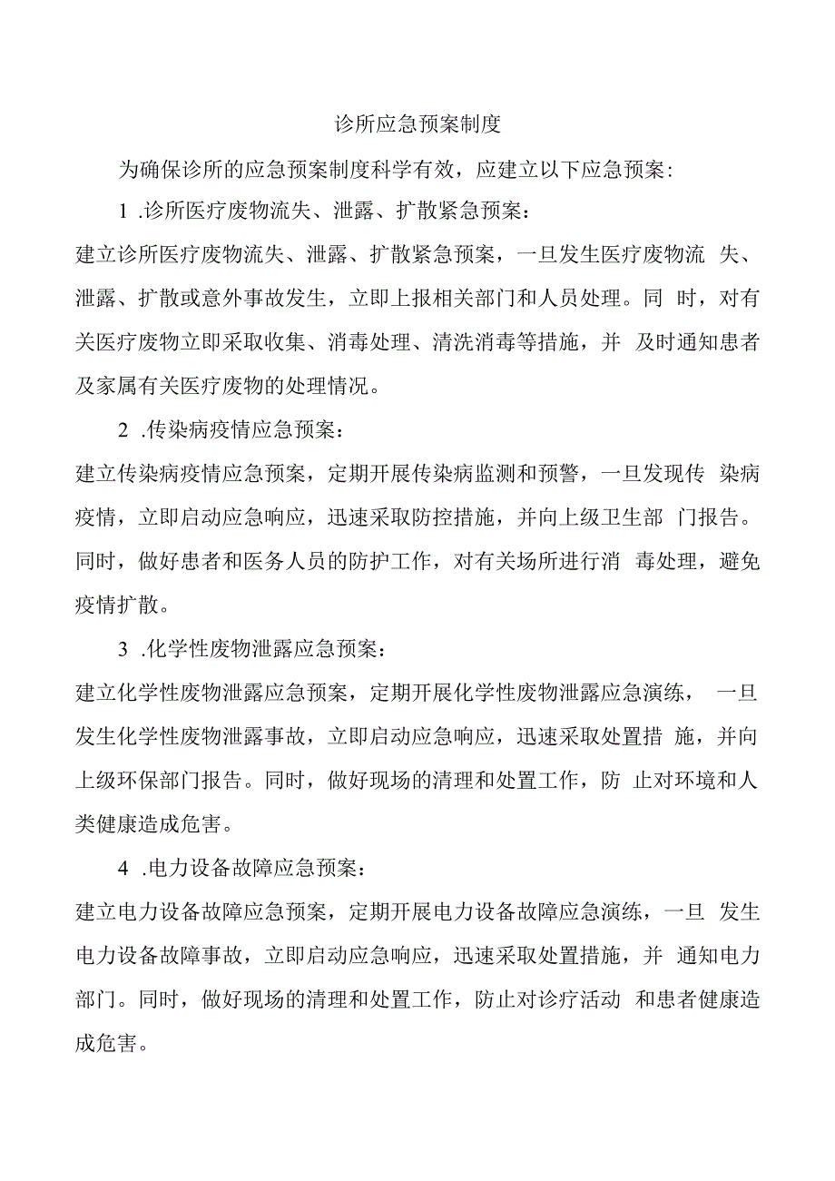 诊所应急预案制度.docx_第1页